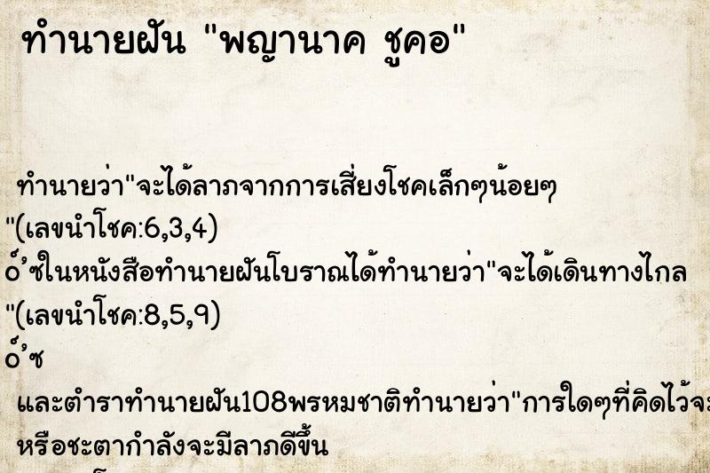 ทำนายฝัน พญานาค ชูคอ
